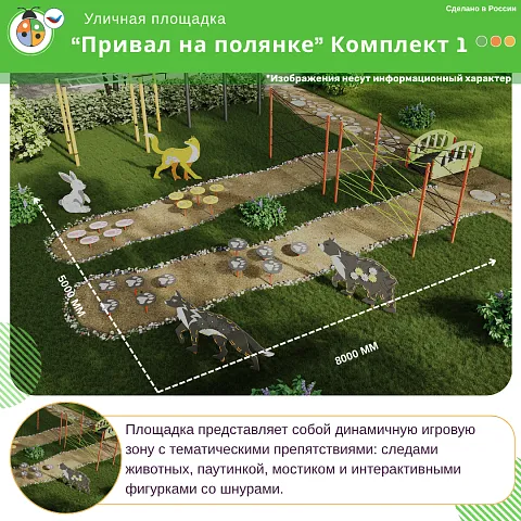 Площадка "Привал на полянке". Комплект 1