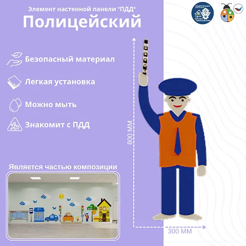 Элемент настенной панели "Полицейский", мягкий полимер