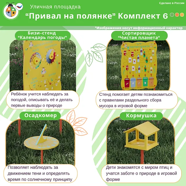 Площадка "Привал на полянке". Комплект 6