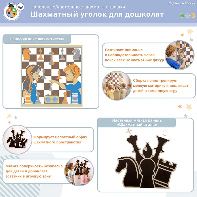 Комплект «Шахматный уголок для дошколят» для помещения ДОУ