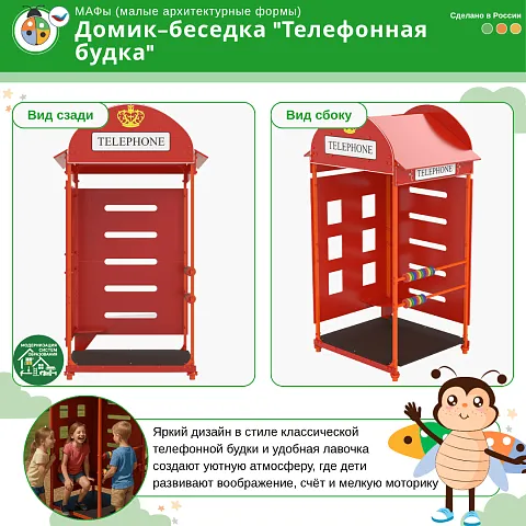 Домик-беседка "Телефонная Будка" Жу-Жу