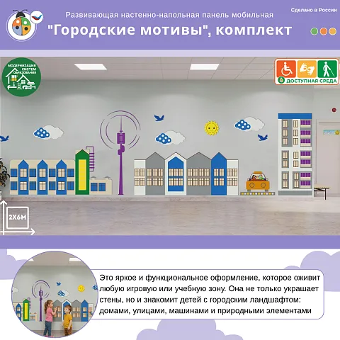 Развивающая настенная панель мобильная "Городские мотивы", комплект