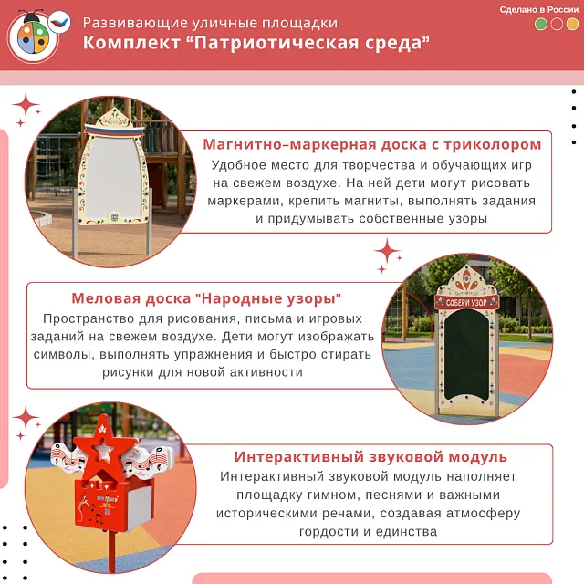 Комплект "Патриотическая среда"