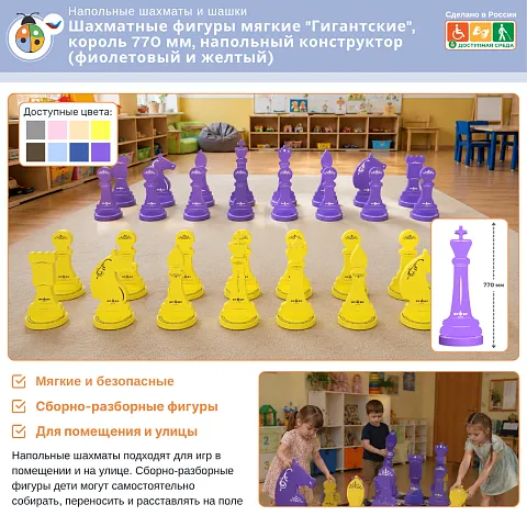Шахматные фигуры мягкие "Гигантские", король 770 мм, напольный конструктор (фиолетовый и жёлтый)