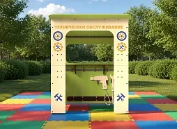Сюжетно-ролевая МАФ "Шиномонтажка"