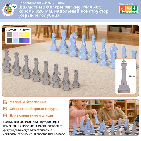 Шахматные фигуры мягкие "Малые", король 320 мм, напольный конструктор (серый и голубой)
