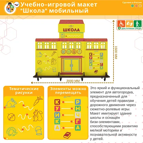 Учебно-игровой макет "Школа" мобильный