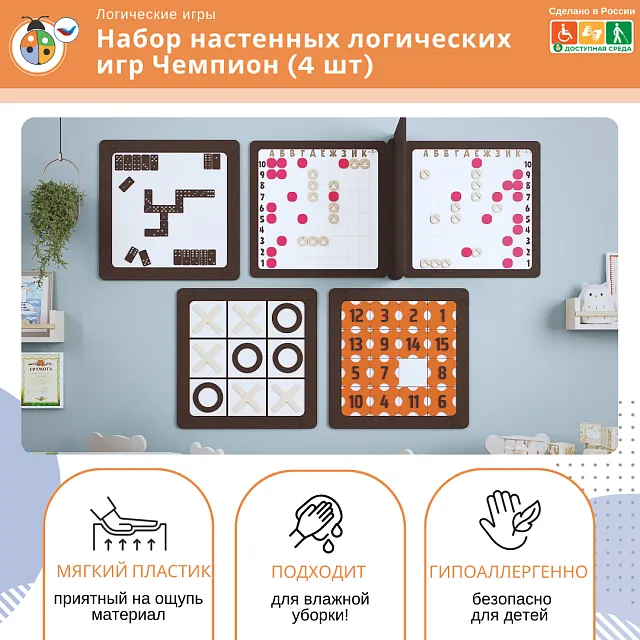 Набор настенных логических игр Чемпион (4 шт)