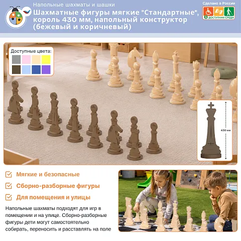 Шахматные фигуры мягкие "Стандартные", король 430 мм, напольный конструктор (бежевый и коричневый)