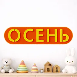 Элемент настенной панели табличка "Осень", мягкий полимер