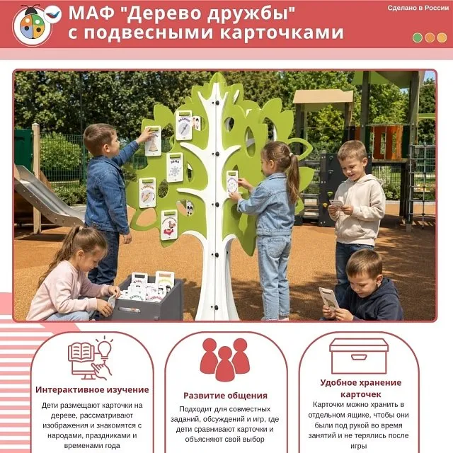 МАФ "Дерево дружбы" с подвесными карточками