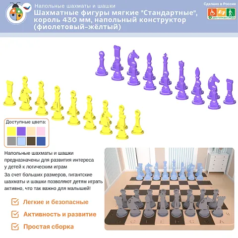 Шахматные фигуры мягкие "Стандартные", король 430 мм, напольный конструктор (фиолетовый-жёлтый)