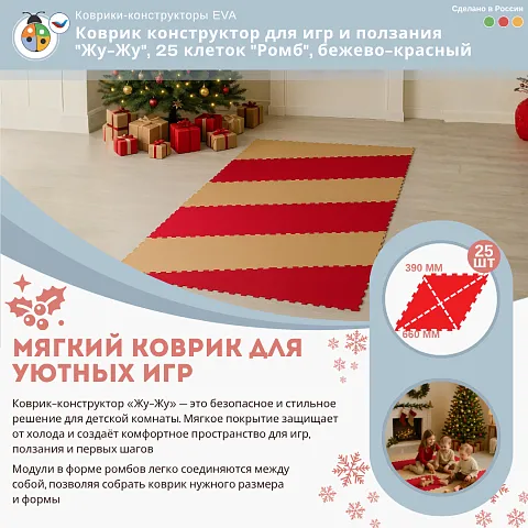 Коврик конструктор для игр и ползания "Жу-Жу", 25 клеток "Ромб", бежево-красный
