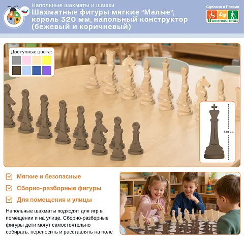 Шахматные фигуры мягкие "Малые", король 320 мм, напольный конструктор (бежевый и коричневый)