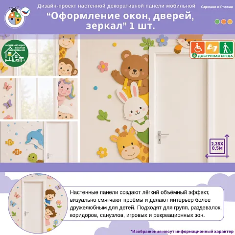 Дизайн-проект настенной декоративной панели "Оформление окон, дверей и зеркал" 1 шт.