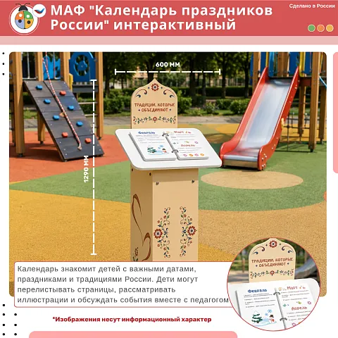 МАФ "Календарь праздников России" интерактивный
