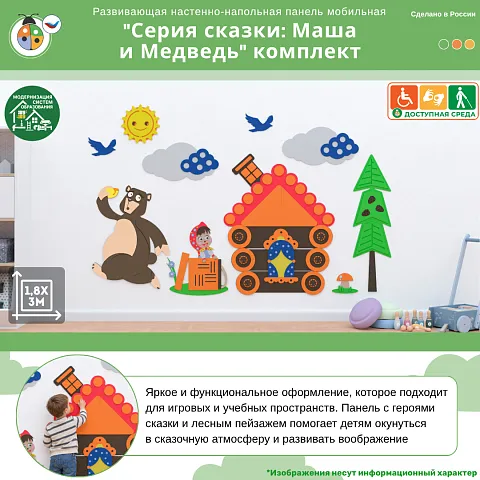Развивающая настенная панель мобильная "Серия сказки: Маша и Медведь" комплект