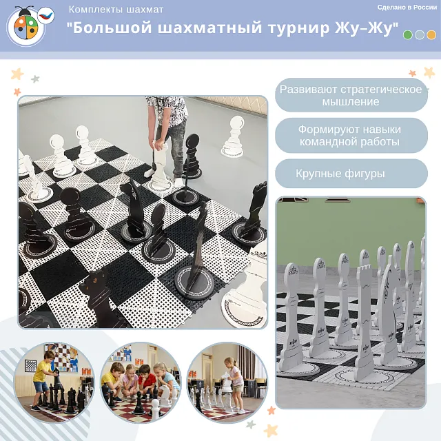 Комплект "Большой шахматный турнир Жу-Жу"