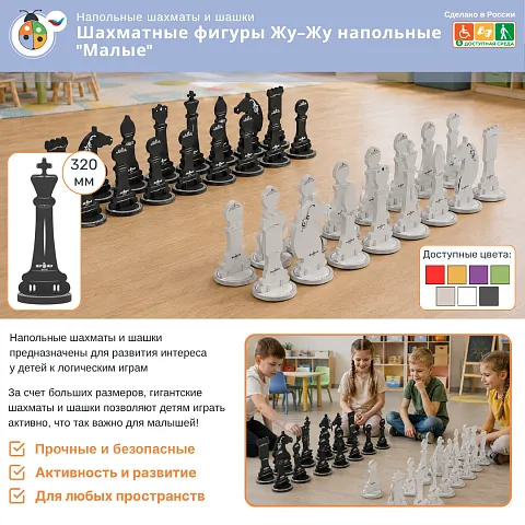 Шахматные фигуры Жу-Жу напольные "Малые", король 320 мм (бело-серые) 32 шт