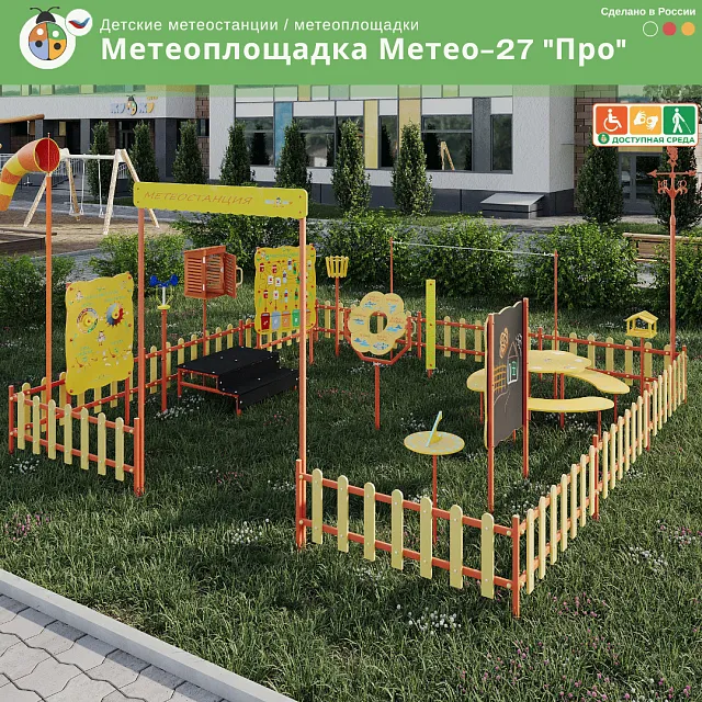 Метеоплощадка Метео-27 "Про"