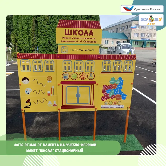 Учебно-игровой макет "Школа" стационарный