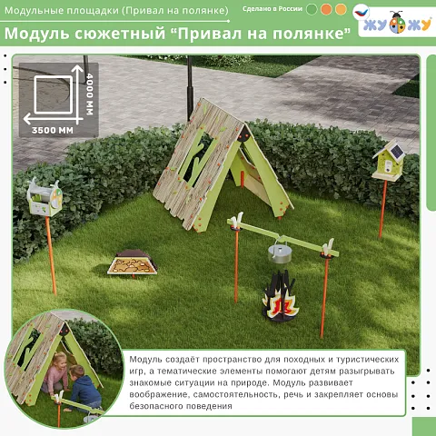 Сюжетный модуль "Привал на полянке"