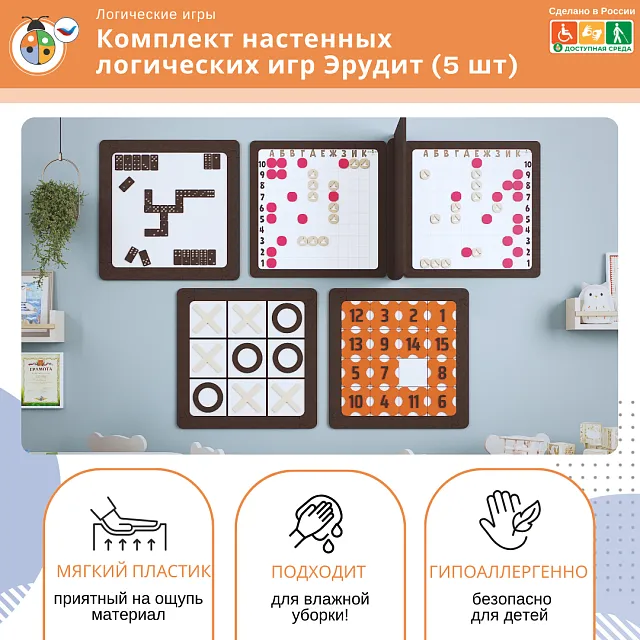 Комплект настенных логических игр Эрудит (5 шт)