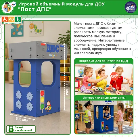 Игровой объемный модуль для ДОУ "Пост ДПС"