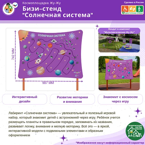 Космоплощадка Жу-Жу: бизи-стенд "Солнечная система"