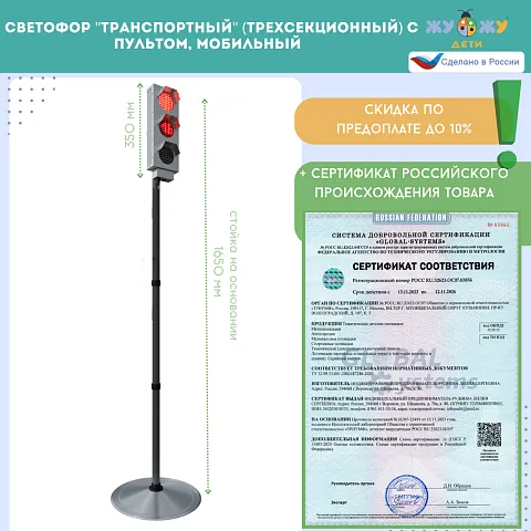 Светофор "Транспортный" (трехсекционный) с пультом, мобильный
