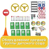 Оборудование средней группы детского сада