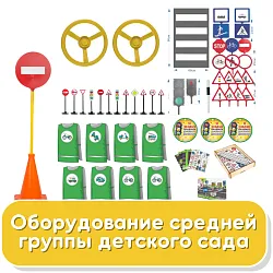 Оборудование средней группы детского сада