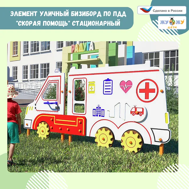 Уличный бизиборд по ПДД "Скорая помощь" стационарный