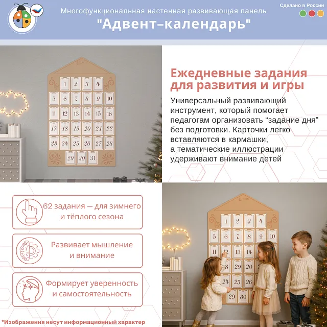 Многофункциональная настенная развивающая панель "Адвент- календарь"