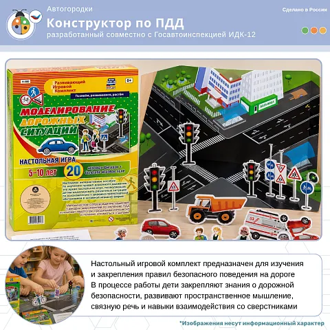 Конструктор по ПДД, разработанный совместно с Госавтоинспекцией ИДК-12