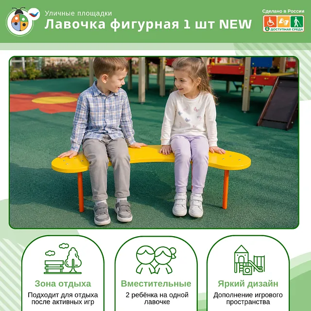 Лавочка фигурная 1 шт NEW