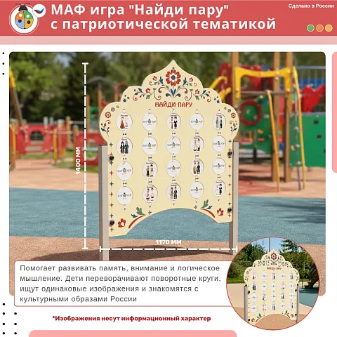 МАФ игра "Найди пару" с патриотической тематикой