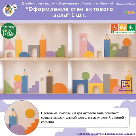 Дизайн-проект настенной декоративной панели "Оформление стен актового зала" 1 шт.