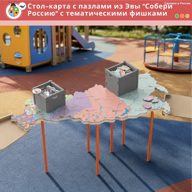 Стол-карта с пазлами из Эвы "Собери Россию" с тематическими фишками