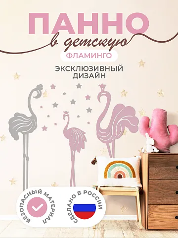 Панель фламинго (эстетичная версия)