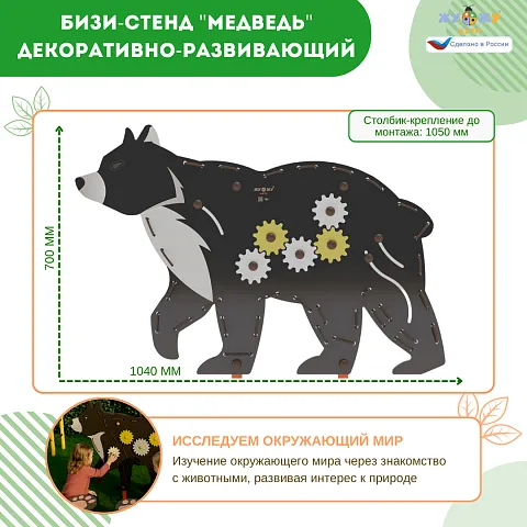Бизи-стенд "Медведь" декоративно-развивающий