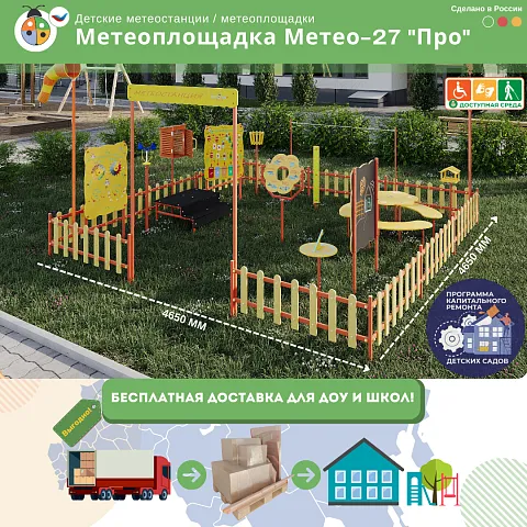 Метеоплощадка Метео-27 "Про"