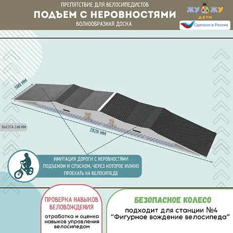 Препятствие для велосипедистов "Подъем с неровностями", волнообразная доска