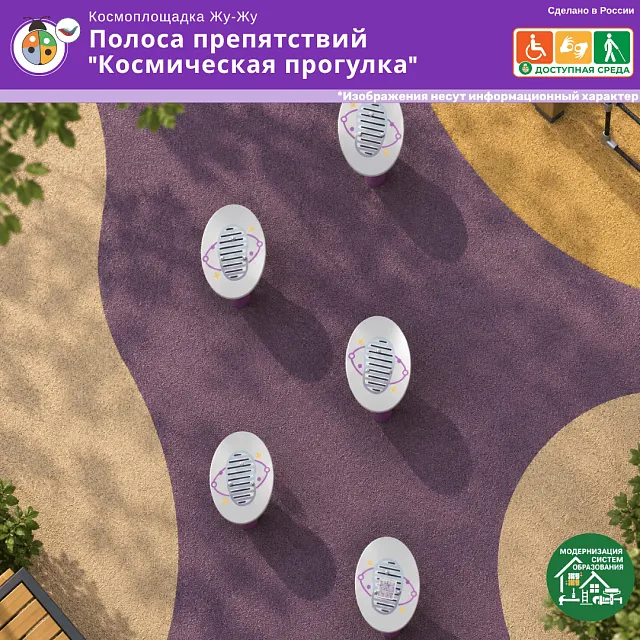 Космоплощадка Жу-Жу: полоса препятствий "Космическая прогулка"