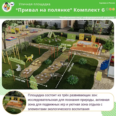 Площадка "Привал на полянке". Комплект 6