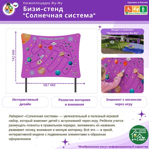 Космоплощадка Жу-Жу: бизи-стенд "Солнечная система"
