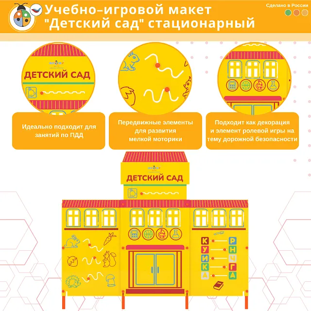 Учебно-игровой макет "Детский сад" стационарный