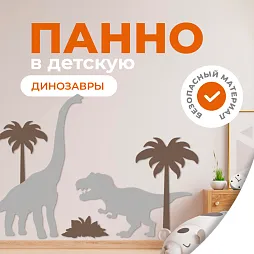 Настенная панель "Динозавры"