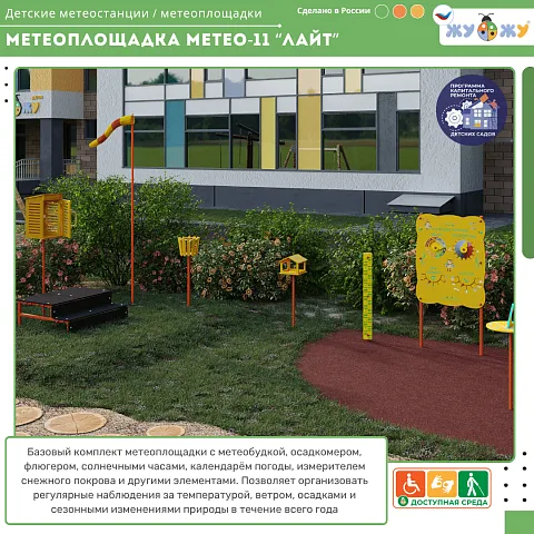Метеоплощадка Метео-11 "Лайт"