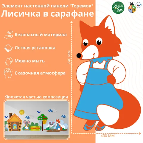 Элемент настенной панели "Теремок" Лисичка в сарафане